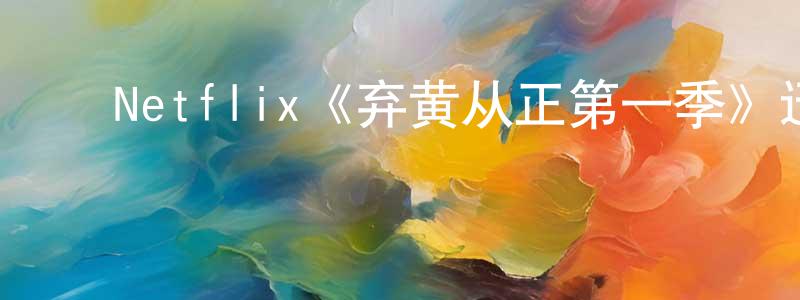 ﻿陈其光发布﻿Netflix《弃黄从正第一季》迅雷下载/在线观看/百度云-都市/情感-美剧天堂